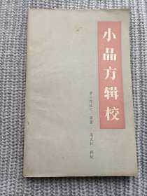 小品方辑校