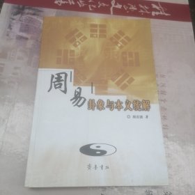 周易卦象与本义统解