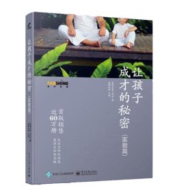 让孩子成才的秘密（家教篇）