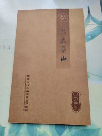 六大茶山