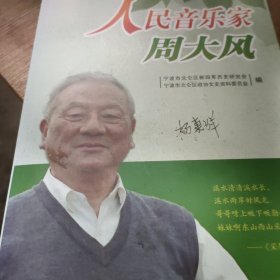 人民音乐家周大风