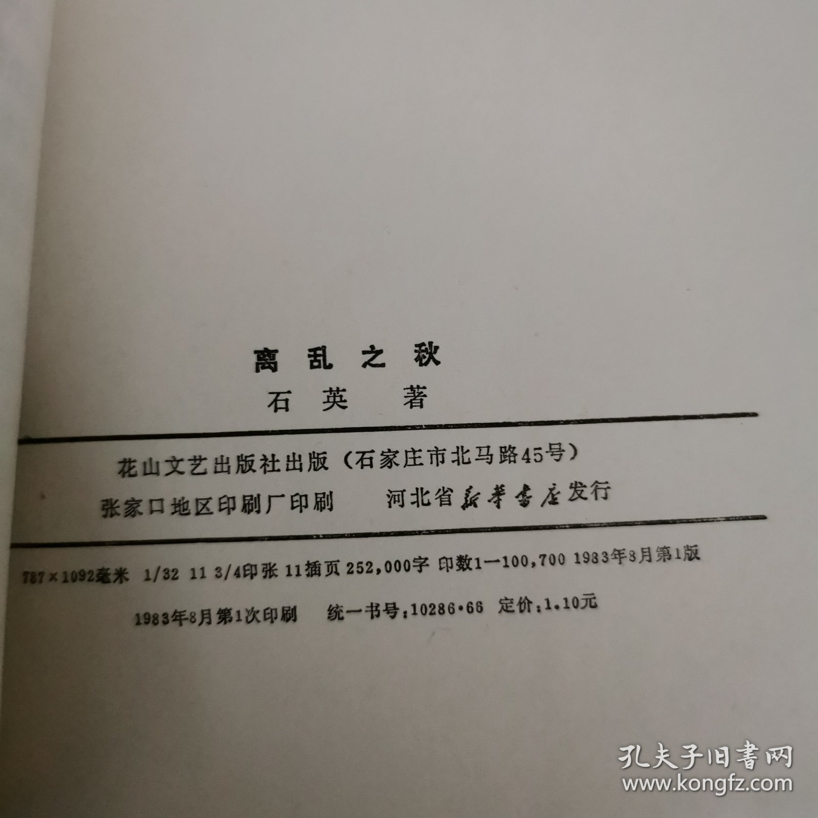 离乱之秋（签名铅印）