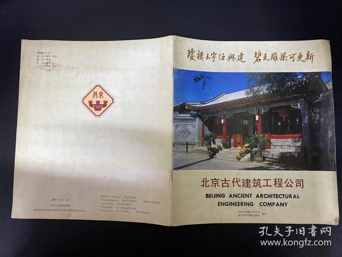 北京古代建筑工程公司