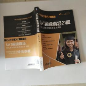 时代焦点教育留美黄皮书系列：SAT阅读真经21篇