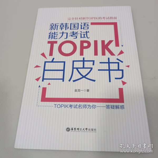 新韩国语能力考试TOPIK白皮书