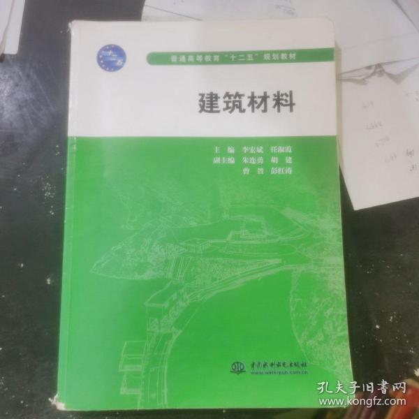 普通高等教育十二五规划教材：建筑材料