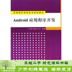 高等院校信息技术规划教材：Android 应用程序开发