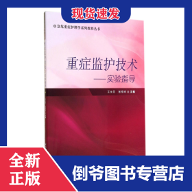 重症监护技术--实验指导/急危重症护理学系列教程丛书 9787567901506