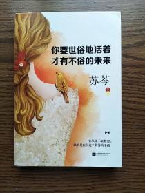 你要世俗地活着,才有不俗的未来