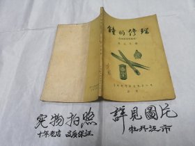 钟的修理（1955年初版夲）