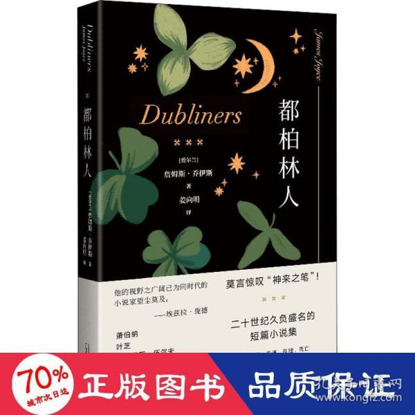 都柏林人（《尤利西斯》作者天才之作，无法绕过的西方短篇小说代表，莫言惊叹“神来之笔”）