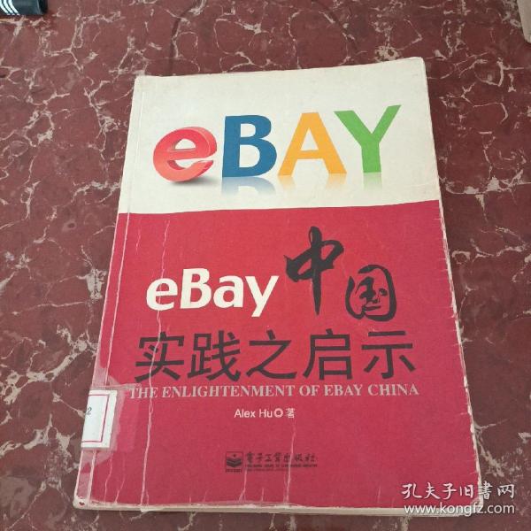 eBay中国实践之启示