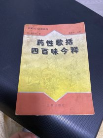 药性歌括四百味今释——中医入门必读系列