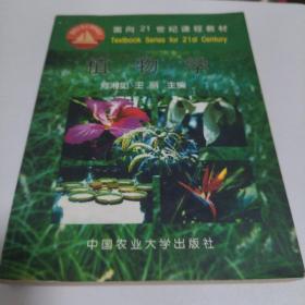 面向21世纪课程教材：植物学