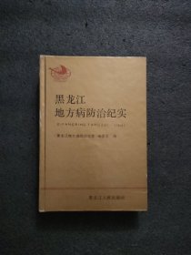 黑龙江地方病防治纪实