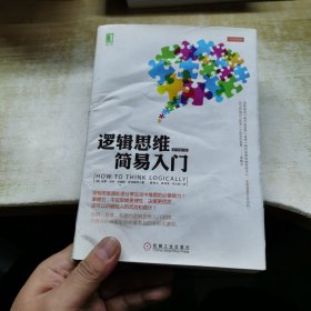 逻辑思维简易入门