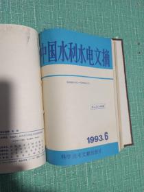 【合订本】中国水利水电文摘（1993年1-6、1997年1-6）/共12期合售