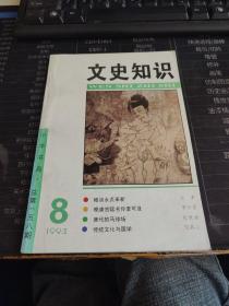 文史知识1994 8