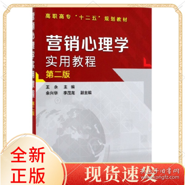 营销心理学实用教程(第2版高职高专十二五规划教材)