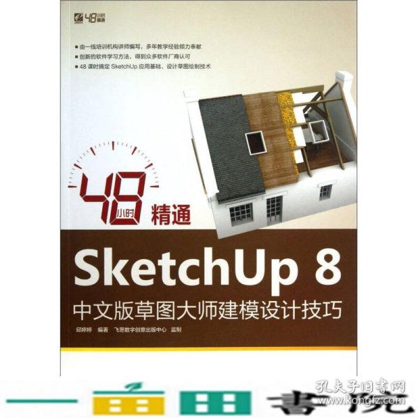 48小时精通SketchUp 8中文版草图大师建模设计技巧