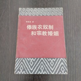 傣族农奴制和宗教婚烟