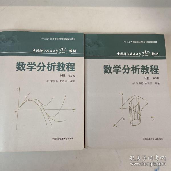 中国科学技术大学精品教材：数学分析教程（下册）（第3版）