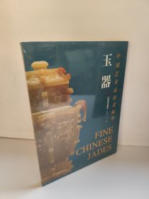 中国艺术品拍卖精华.玉器