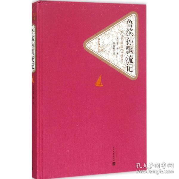 正版 鲁滨孙飘流记 (英)丹尼尔·笛福(Daniel Defoe) 著;徐霞村 译 9787020104147