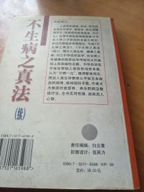 不生病之真法 . 续 : 养生防病之医学问答集锦