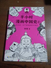 半小时漫画中国史4（看半小时漫画，通五千年历史！一到宋朝，梗就扑面而来！系列第4部）