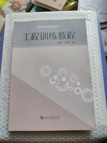 工程訓(xùn)練教程