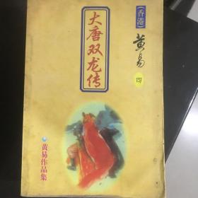 大唐双龙传之四