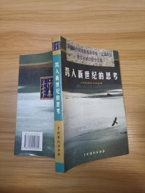 跨入新世纪的思考:第四届中国戏曲音乐学会·上海年会暨学术研讨会论文集