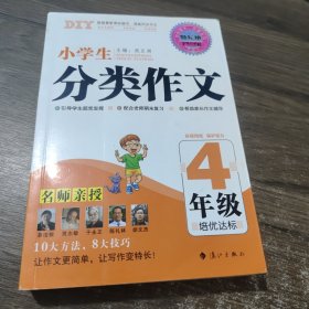 2916版特长班第三季*小学生分类作文4年级