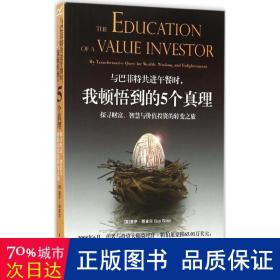 与巴菲特共进午餐时,我顿悟到的5个真理：探寻财富、智慧与价值投资的转变之旅