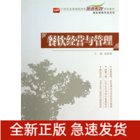 餐饮经营与管理(21世纪全国高职高专旅游系列规划教材)/酒店管理专业系列