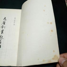 大唐创业起居注【繁体字，竖排版！1983年一版一印，仅15000册。唐代温大雅撰。本书是主要记载唐高祖李渊在建立唐朝过程中言行动止的一部编年体史书。】