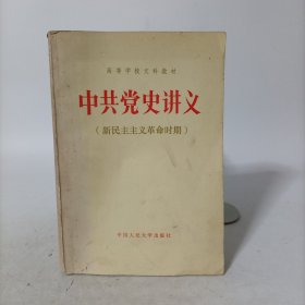 中共党史讲义(新民主主义革命时期)