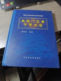 明代宫廷御医骨科秘籍：凤阳门正骨千手大法