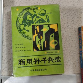 商用孫子兵法