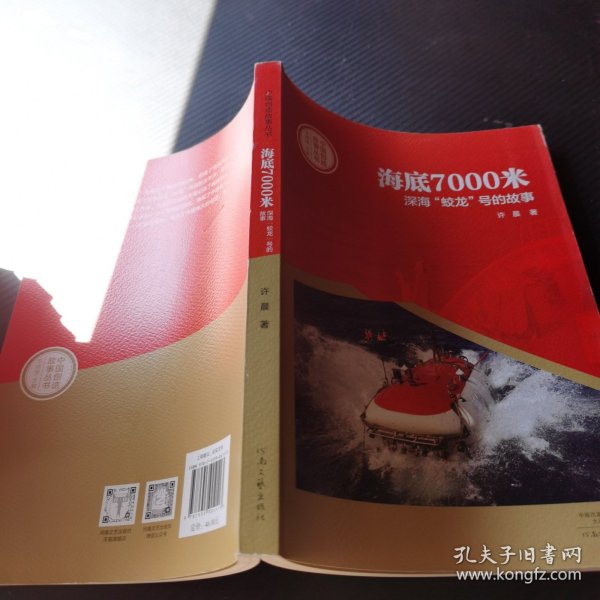 中国创造故事丛书：海底7000米：深海“蛟龙”号的故事