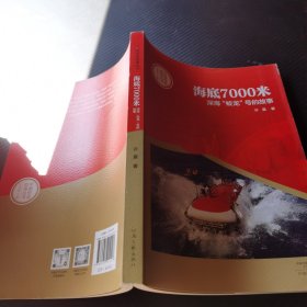 中国创造故事丛书：海底7000米：深海“蛟龙”号的故事
