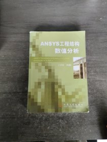 ANSYS工程结构数值分析