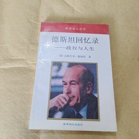 德斯坦回忆录一一政权与人生