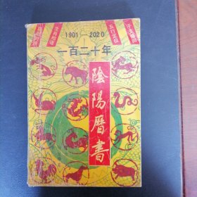 一百二十年阴阳历书