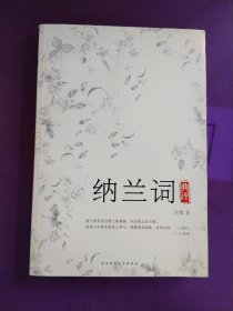 纳兰词典评（错版书，192页后倒装）