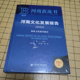 河南蓝皮书：河南文化发展报告（2022）带塑封