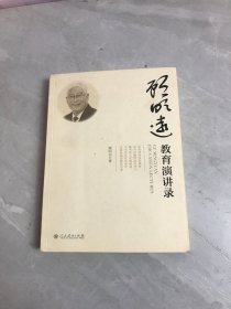 顾明远教育演讲录