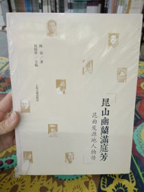 昆山幽兰满庭芳——昆曲发源地人物传