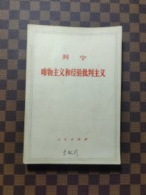 列宁 唯物主义和经验批判主义